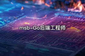 msb-Go后端工程师