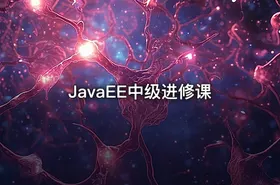 JavaEE中级进修课