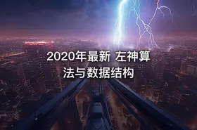 2020年最新 左神算法与数据结构 - getfromcode