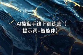 AI操盘手线下训练营（提示词+智能体）