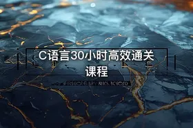 C语言30小时高效通关课程