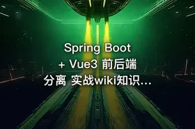 Spring Boot + Vue3 前后端分离 实战wiki知识库系统