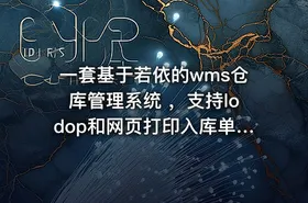 一套基于若依的wms仓库管理系统 ，支持lodop和网页打印入库单、出库单