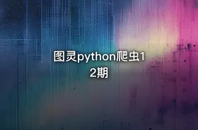 图灵python爬虫12期