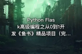 Python Flask高级编程之从0到1开发《鱼书》精品项目（完结无密） - getfromcode