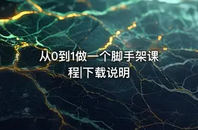 从0到1做一个脚手架课程|下载说明