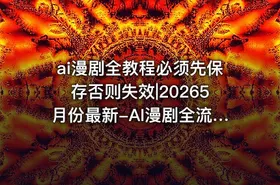 ai漫剧全教程必须先保存否则失效|20265月份最新-AI漫剧全流程实操课｜20节系统课从基础认知到后期合成零基础也能上手 - getfromcode