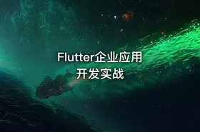Flutter企业应用开发实战