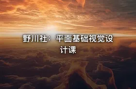 野川社：平面基础视觉设计课 - getfromcode