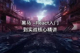 黑马 -React入门到实战核心精讲 - getfromcode