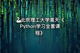 🐍北京理工大学嵩天《Python学习全套课程》