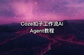 Coze扣子工作流Ai Agent教程