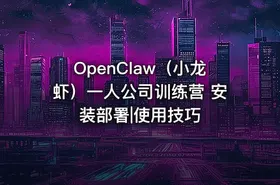 OpenClaw（小龙虾）一人公司训练营 安装部署|使用技巧 - getfromcode