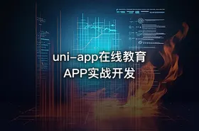 uni-app在线教育APP实战开发
