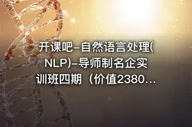 开课吧-自然语言处理(NLP)-导师制名企实训班四期（价值23800元） - getfromcode