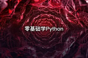 零基础学Python