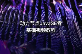 动力节点JavaSE零基础视频教程