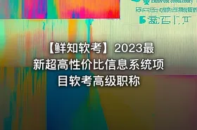 【鲜知软考】2023最新超高性价比信息系统项目软考高级职称