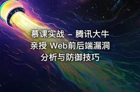慕课实战 - 腾讯大牛亲授 Web前后端漏洞分析与防御技巧