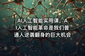 AI人工智能实用课，AI人工智能革命是我们普通人逆袭翻身的巨大机会 - getfromcode
