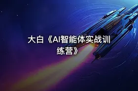 大白《AI智能体实战训练营》 - getfromcode