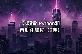 乾颐堂 Python和自动化编程（2期）