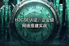 H3CSE认证，企业级网络搭建实战