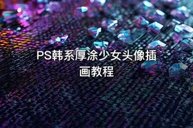 PS韩系厚涂少女头像插画教程