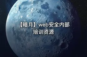 【暗月】web安全内部培训资源