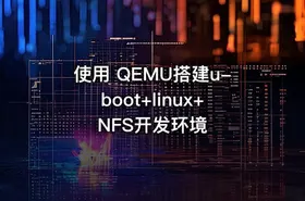 使用 QEMU搭建u-boot+linux+NFS开发环境