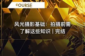 风光摄影基础：拍摄前需了解这些知识 | 完结