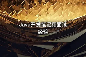 Java开发笔记和面试经验 - getfromcode
