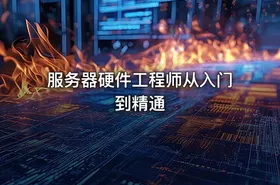 服务器硬件工程师从入门到精通