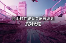若水软件论坛C语言培训系列教程 - getfromcode