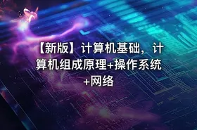 【新版】计算机基础，计算机组成原理+操作系统+网络 - getfromcode