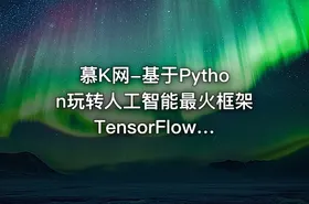 慕K网-基于Python玩转人工智能最火框架 TensorFlow应用实践|299元