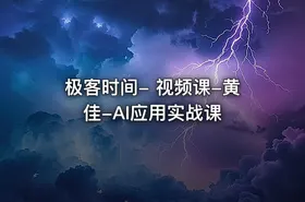 极客时间- 视频课-黄佳-AI应用实战课