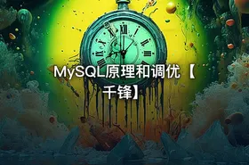 MySQL原理和调优【千锋】 - getfromcode