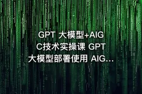 GPT 大模型+AIGC技术实操课 GPT 大模型部署使用 AIGC实战落地方案 - getfromcode