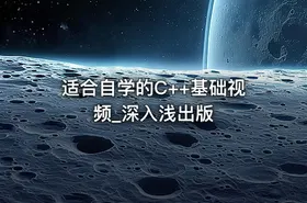 适合自学的C++基础视频_深入浅出版 - getfromcode