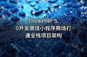 ThinkPHP 5.0开发微信小程序商场打通全栈项目架构