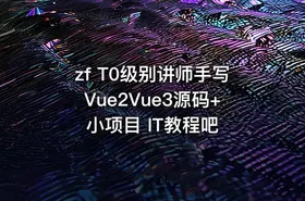 zf T0级别讲师手写Vue2Vue3源码+小项目 IT教程吧