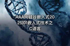 AAA尚硅谷嵌入式2025|01嵌入式技术之C语言 - getfromcode