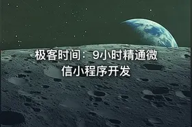 极客时间：9小时精通微信小程序开发