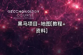 黑马项目-地图[教程+资料]