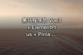 Vue3 + ElementPlus + Pinia 小兔鲜电商项目实战教程