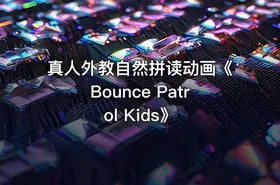真人外教自然拼读动画《Bounce Patrol Kids》 - getfromcode