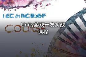 Unity游戏开发实战课程