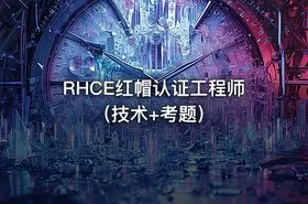 RHCE红帽认证工程师（技术+考题）