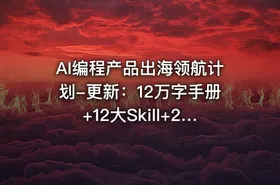 AI编程产品出海领航计划-更新：12万字手册+12大Skill+2个独家工具，从找需求到上线收美金跑通全链路 - getfromcode